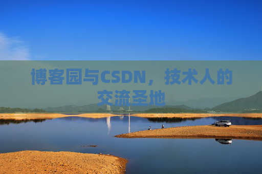 博客园与CSDN,技术人的交流圣地